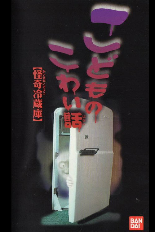 Children's Scary Story "Mysterious Refrigerator" (1997) poster