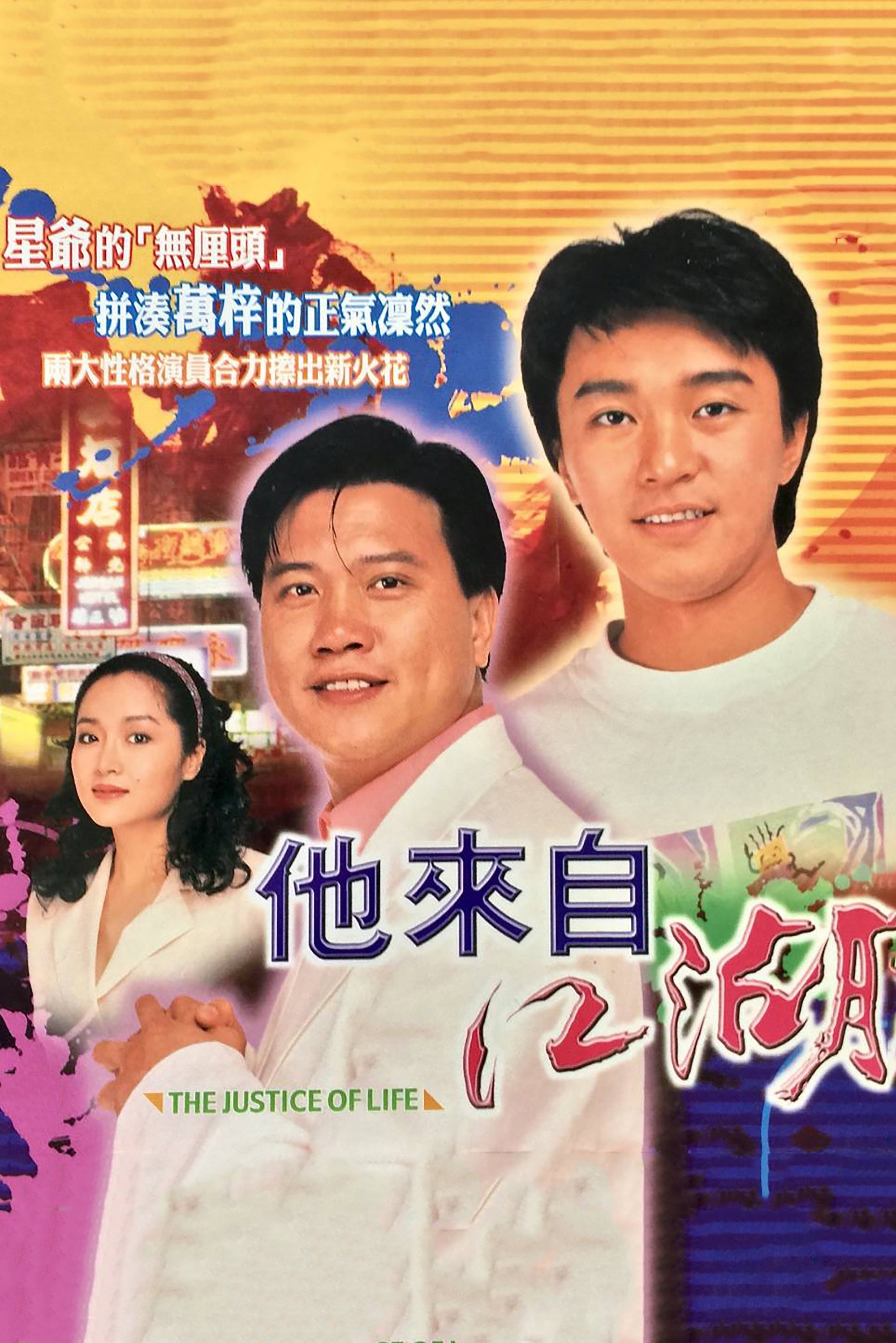 The Justice of Life (1989) poster