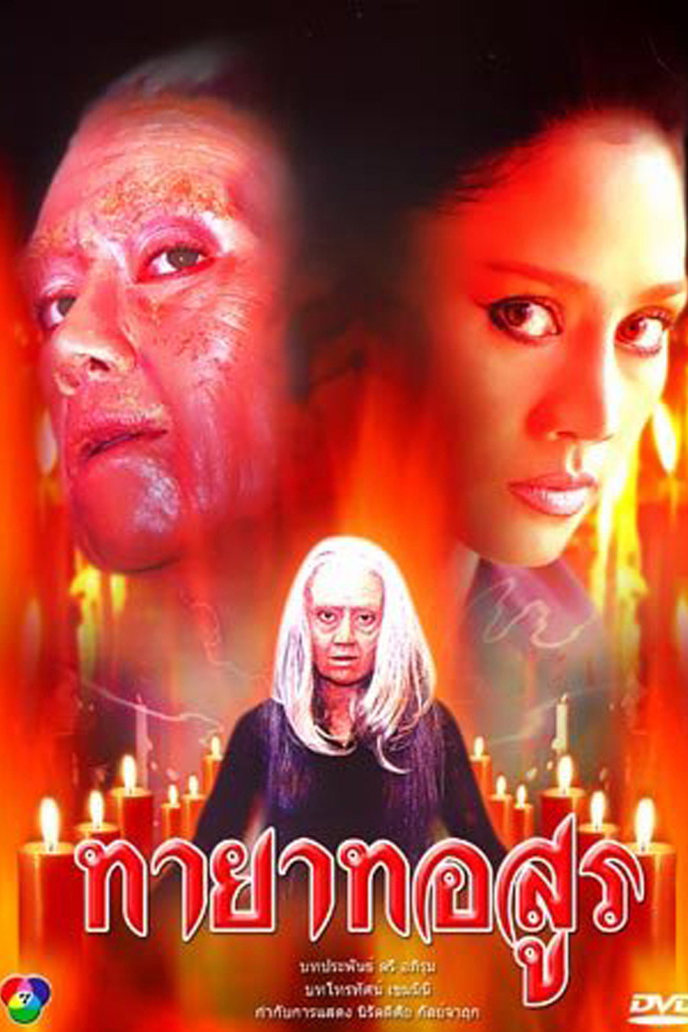 Tayard Asoon (2001) poster
