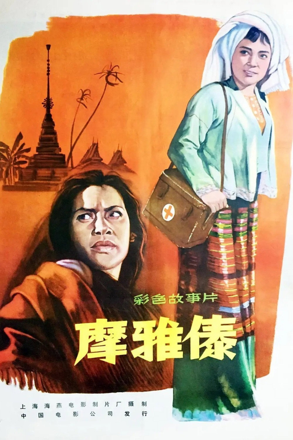 The Witch Who Becomes a Doctor (1961) poster