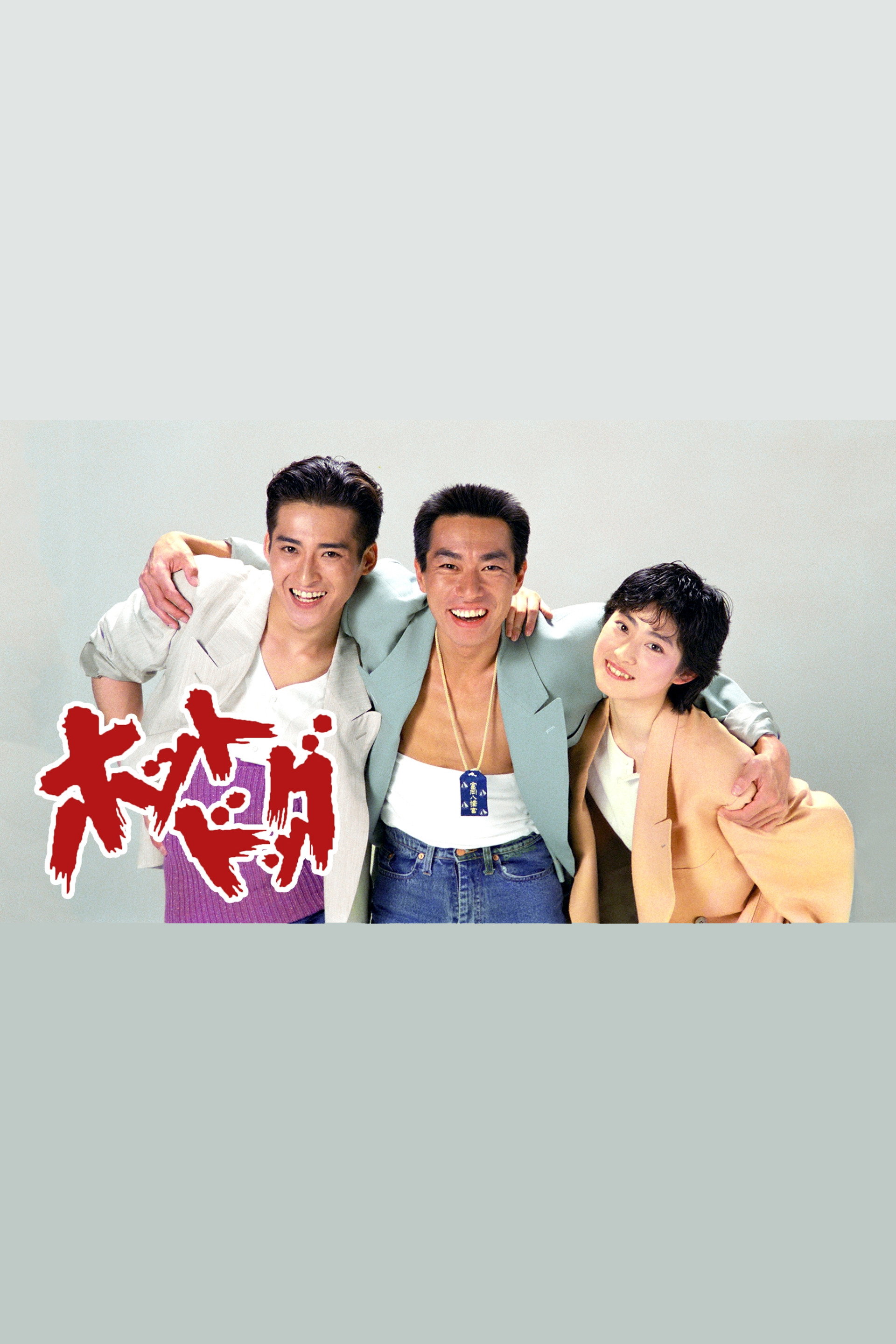 ホットドッグ (1990) poster