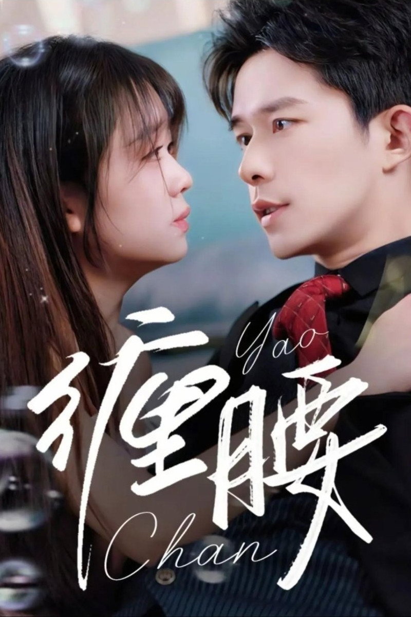 缠腰 (2025) poster