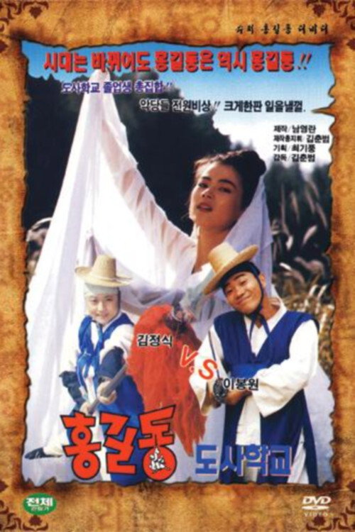 Super Hong Gil-Dong 8 - Hong Gil-Dong Taoist School (1993) poster
