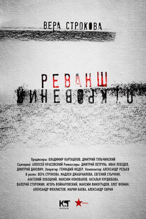 Откровения. Реванш (2026) poster
