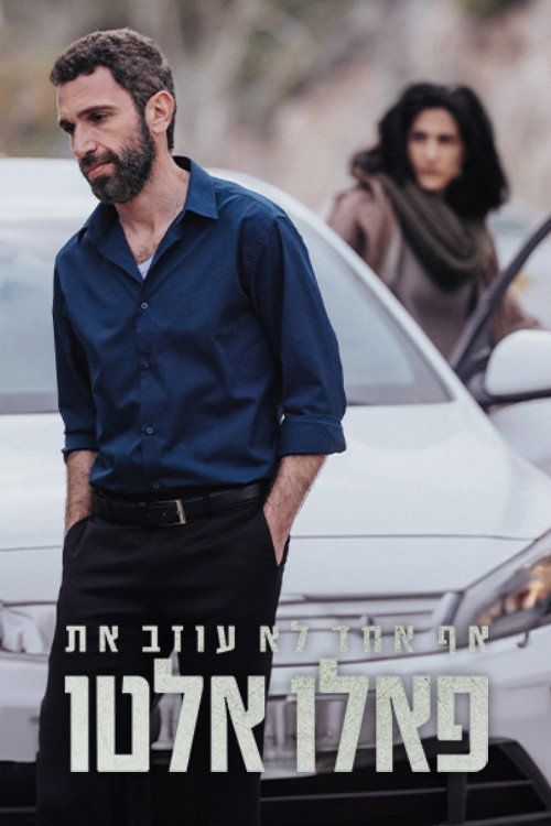 אף אחד לא עוזב את פאלו אלטו (2024) poster