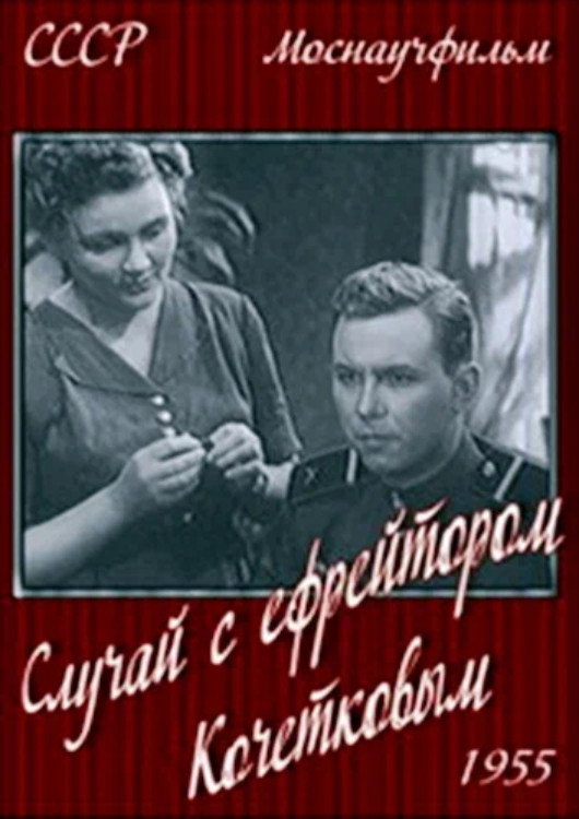The Adventures of Corporal Kochetkov (1955) poster