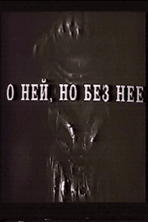 О ней, но без неё (1993) poster