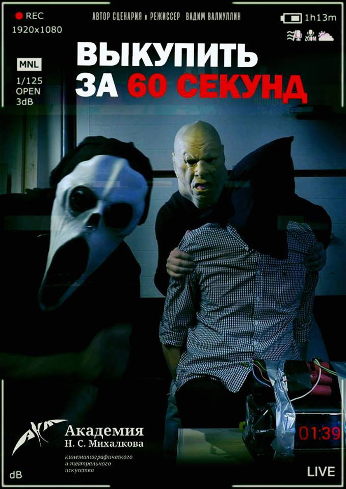 Ransom in 60 Seconds (2019) poster