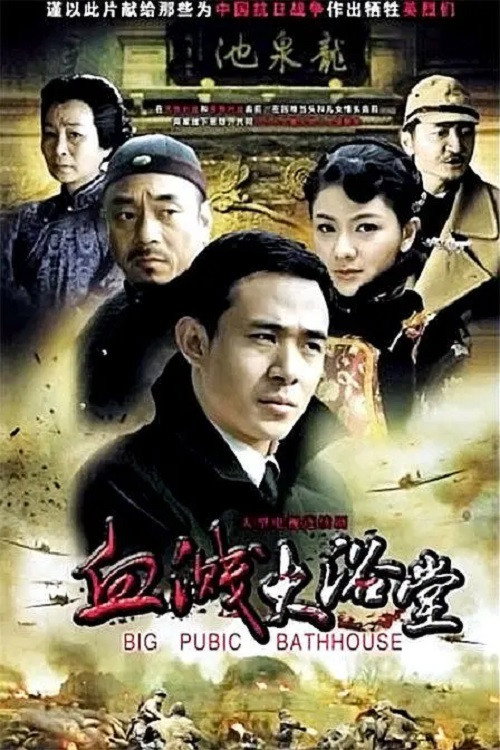 大浴堂 (2010) poster