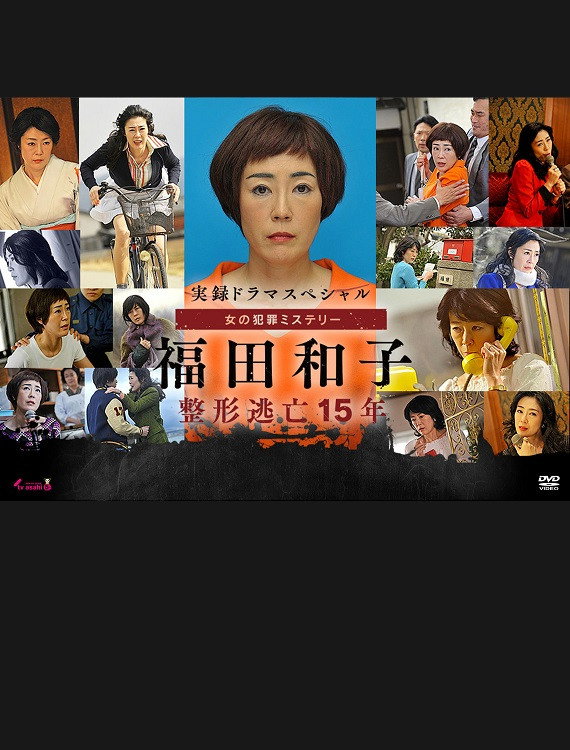 実録ドラマスペシャル 女の犯罪ミステリー (2016) poster