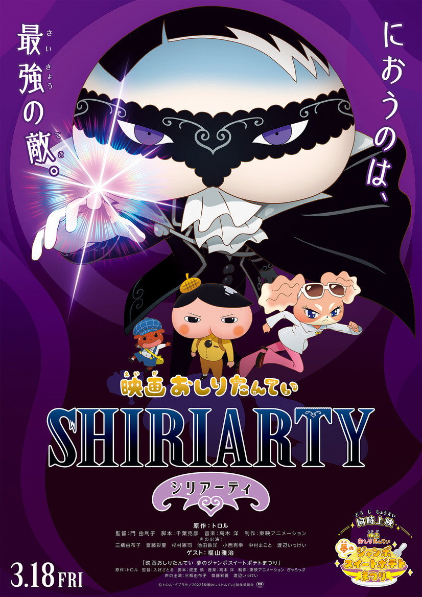 Butt Detective the Movie: Shiriarty (2022) poster