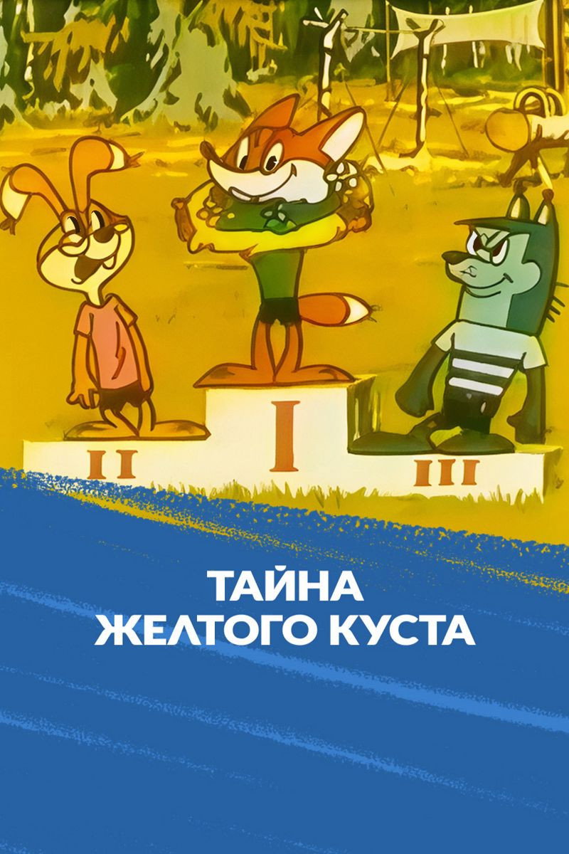 The Secret of the Yellow Bush (1982) poster