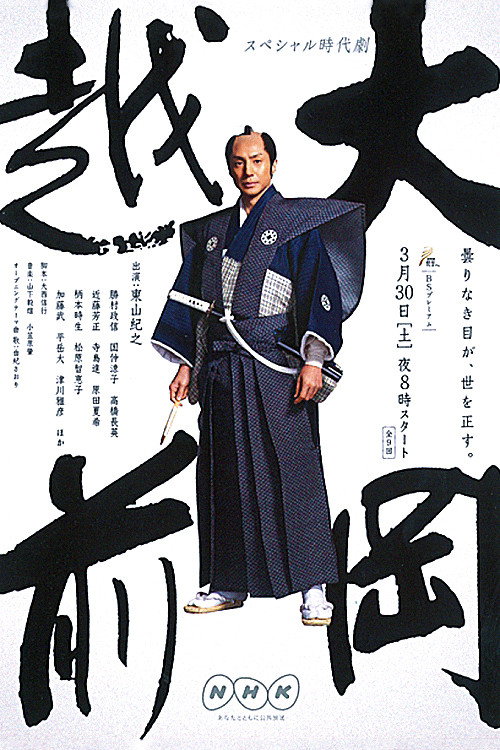 Ooka Echizen (2013) poster