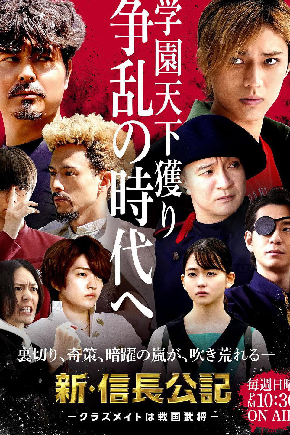 The New Chronicle of Lord Nobunaga: Classmates are Warriors (2022) poster
