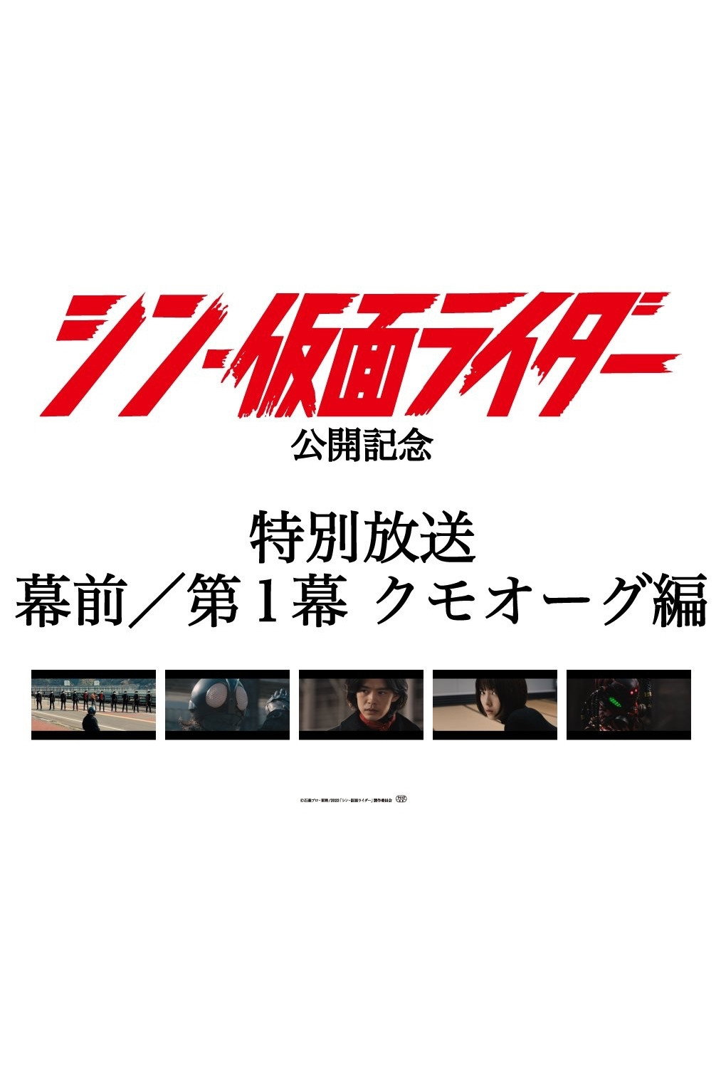 Special Broadcast Movie "Shin Kamen Rider" Premise/Act 1: Kumo-Aug (2023) poster