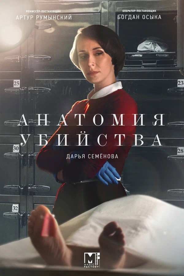 Анатомия убийства (2019) poster