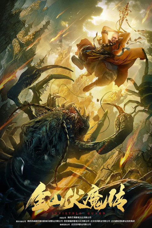 The Story of Jinshan Demon (2021) poster