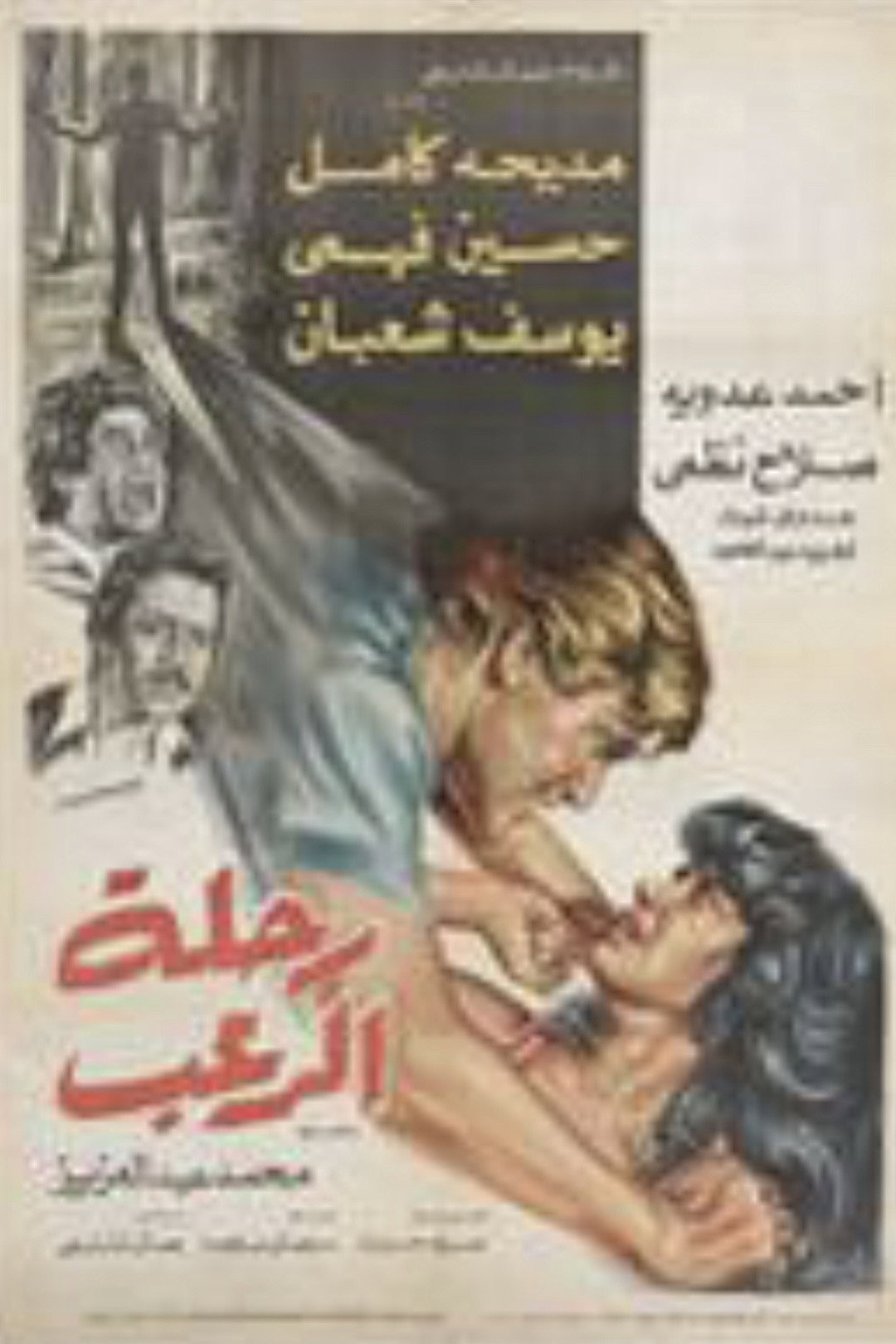 A Trip of Terror (1981) poster