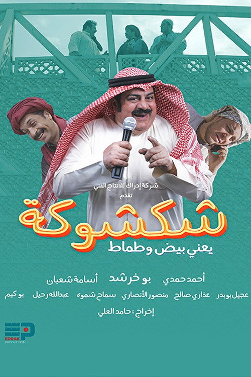 Shak Shooka (2023) poster