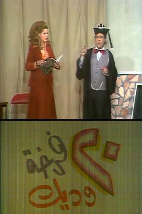 20 فرخة وديك (1977) poster