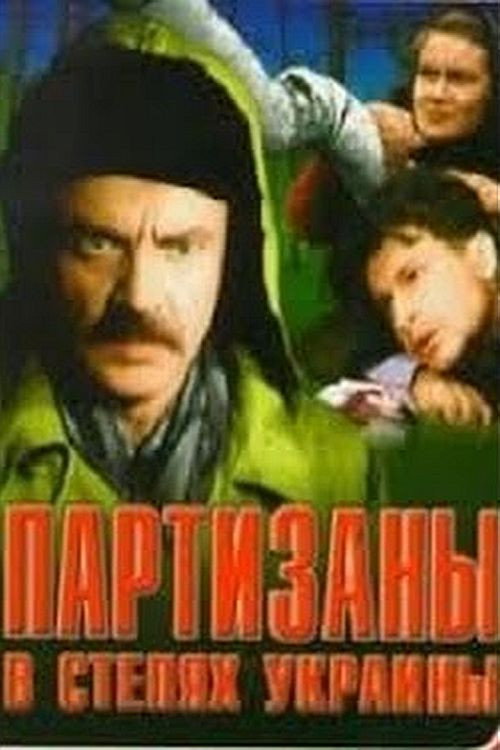 Guerrillas in the steppes of Ukraine (1943) poster
