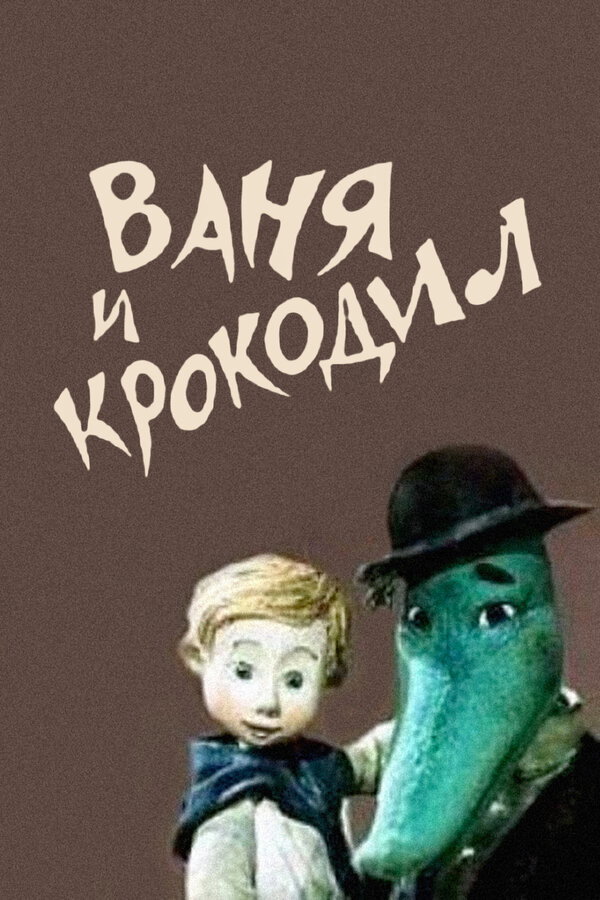 Vanya and Crocodile (1984) poster