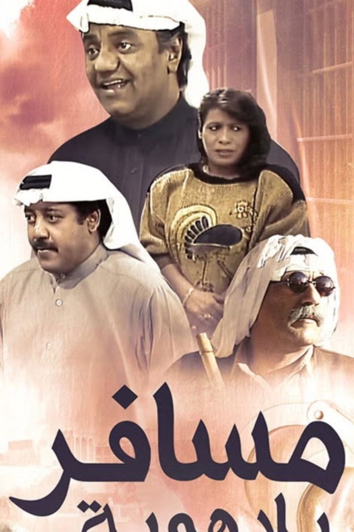 A traveler without identity (1988) poster