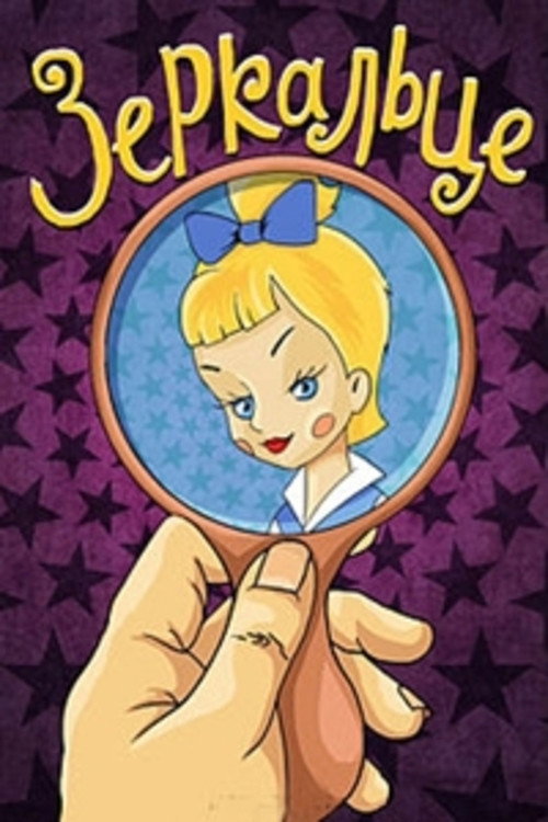 The Small Mirror (1967) poster