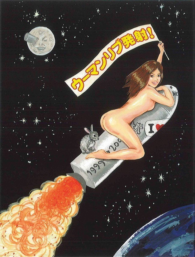 大人計画ウーマンリブｖｏｌ．４「ウーマンリブ発射！」 (1999) poster