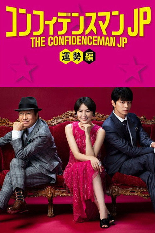 The Confidence Man JP: Fortune (2019) poster
