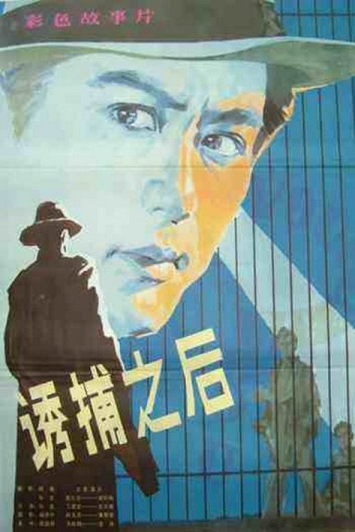 After Being Trapped (1982) poster