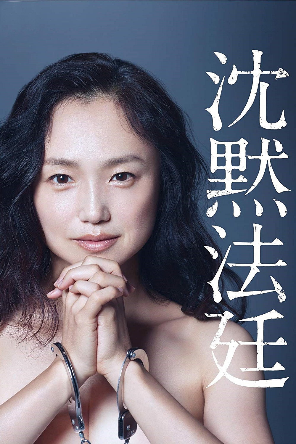Silent Court (2017) poster