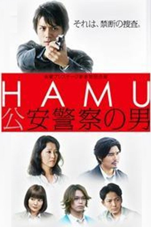 HAMU－公安警察の男ー (2014) poster