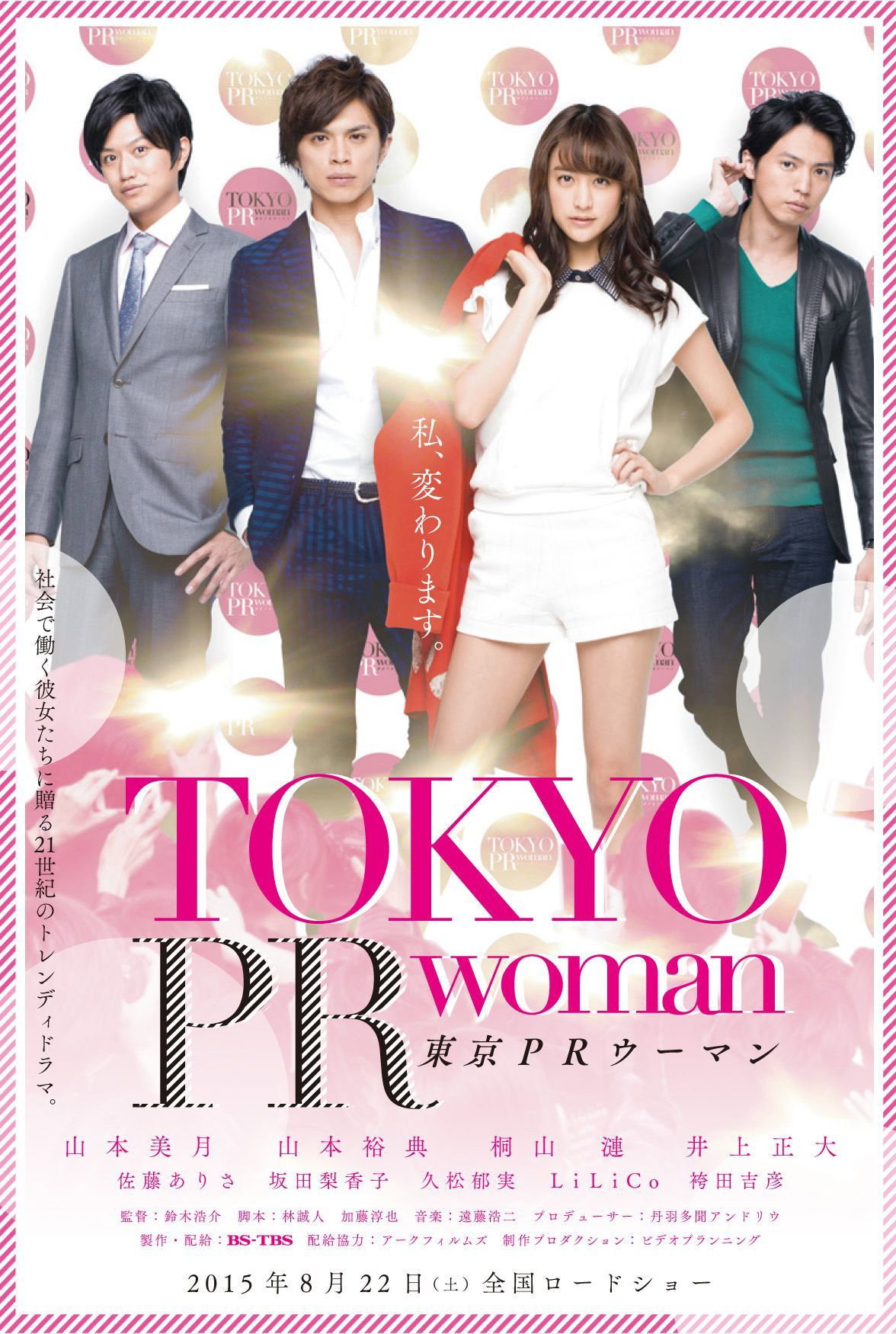 Tokyo PR Woman (2015) poster