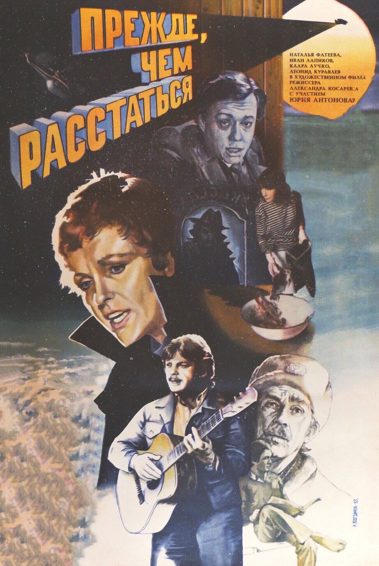 Before We Part (1984) poster