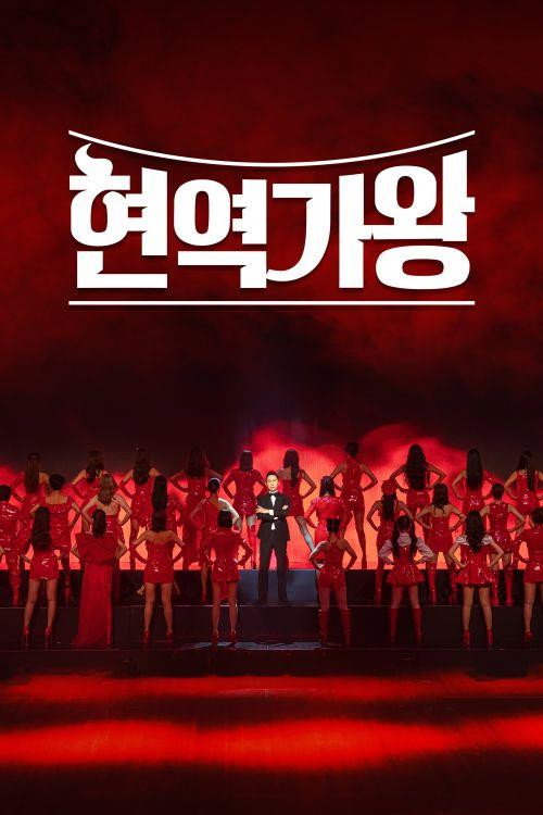 The Best K-Trot Singer (2023) poster