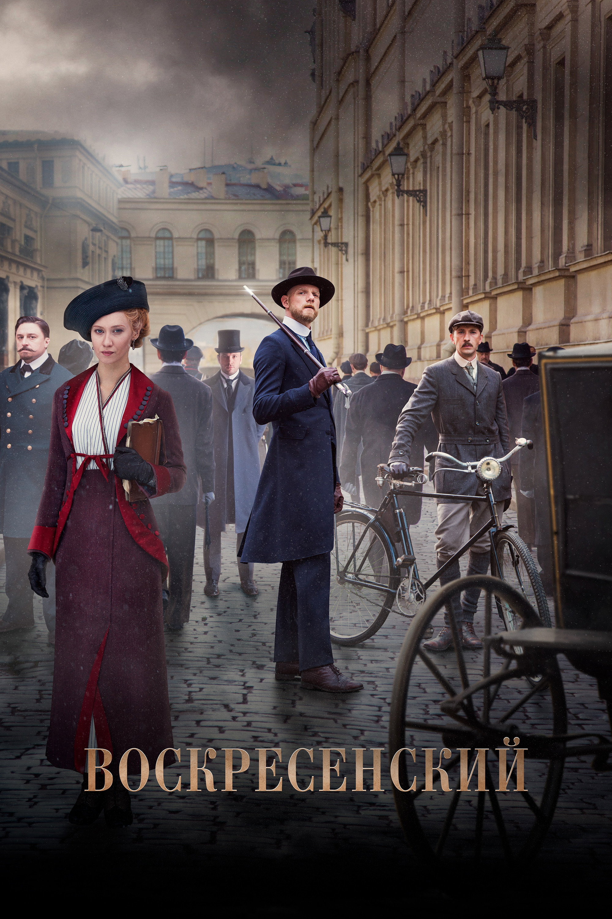 Воскресенский (2021) poster