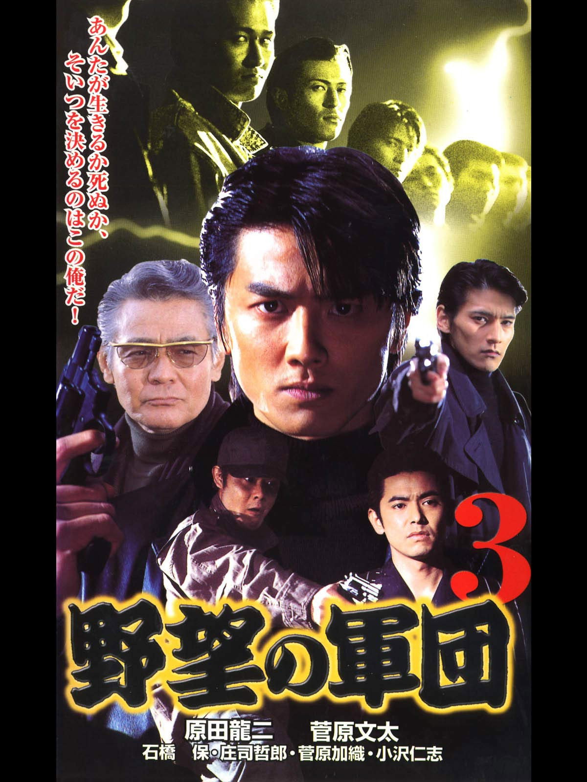 History of Japan’s Yakuza — Ambition Corps 3 (1999) poster