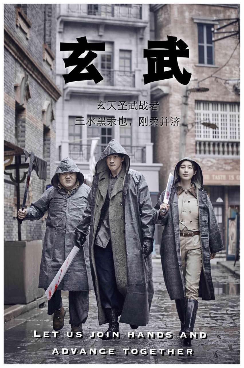 玄武 (2017) poster