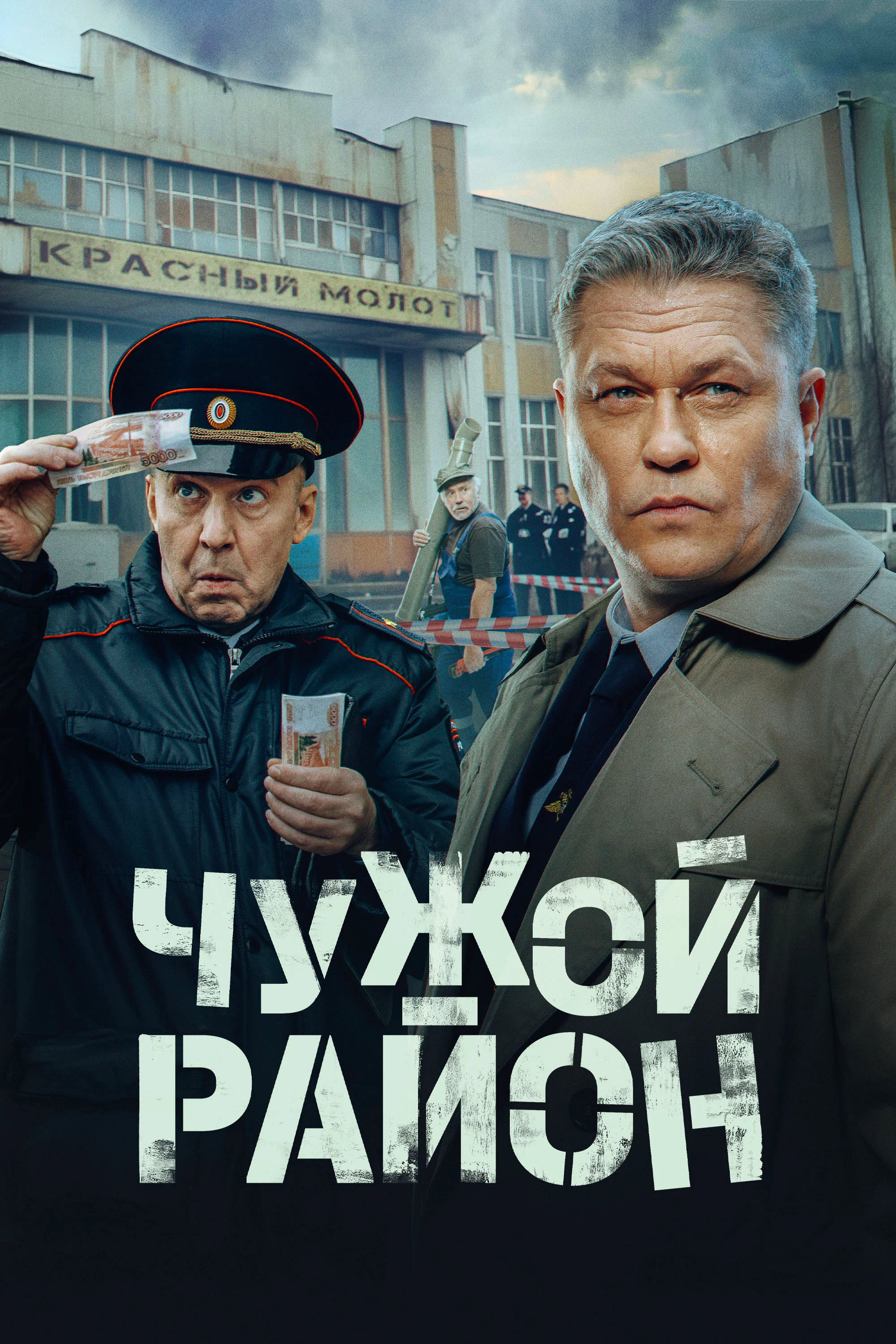 Чужой район (2012) poster