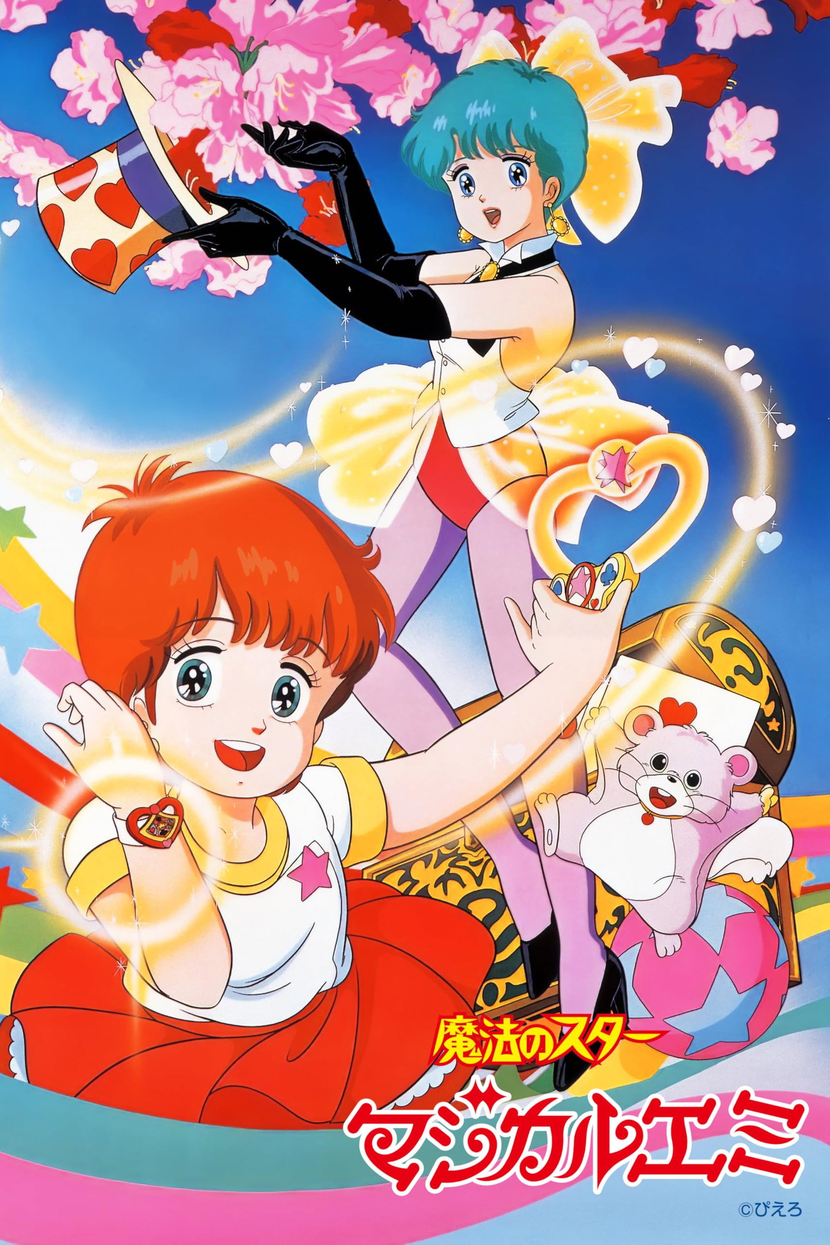 Magical Emi, the Magic Star (1985) poster