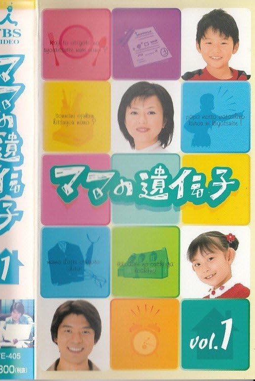 ママの遺伝子 (2002) poster