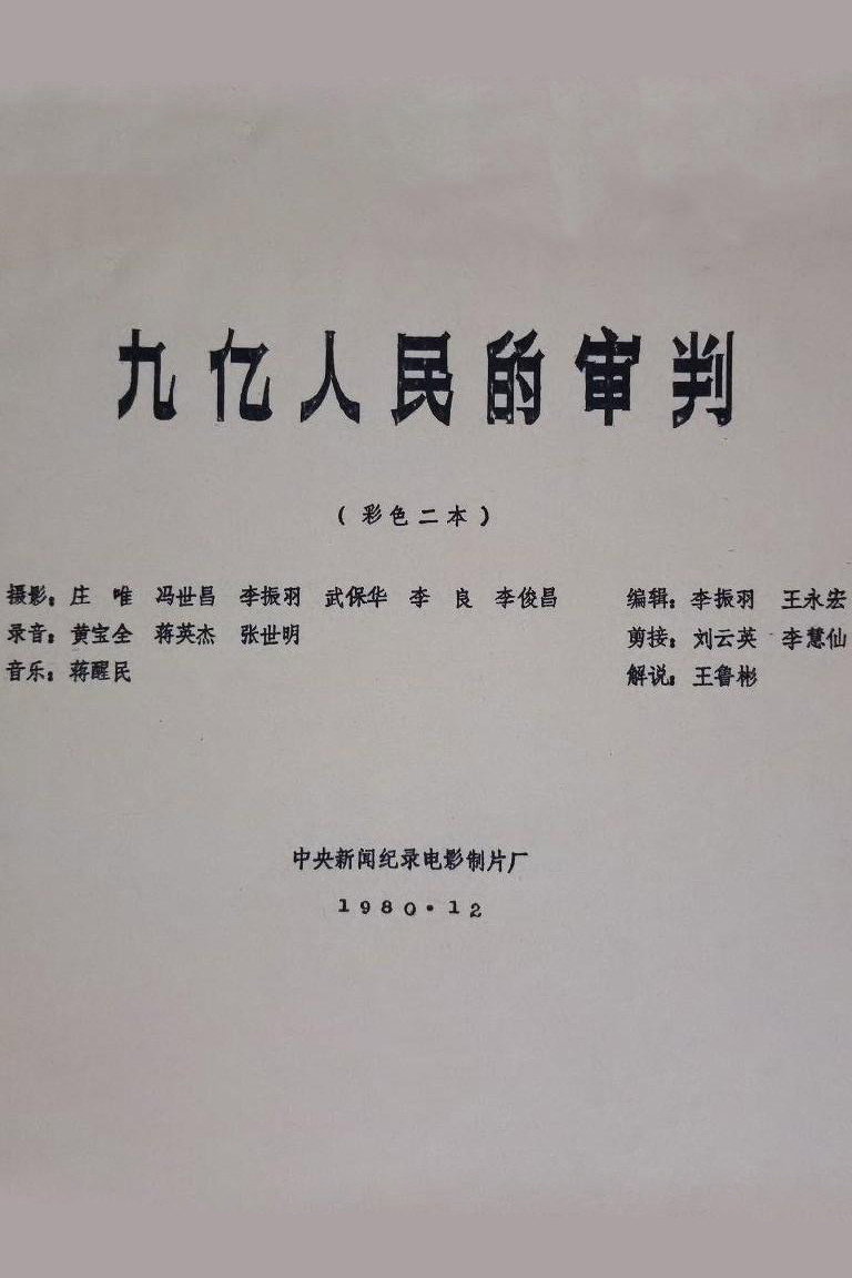 The Trial of Nine Hundred Million People (1980) poster