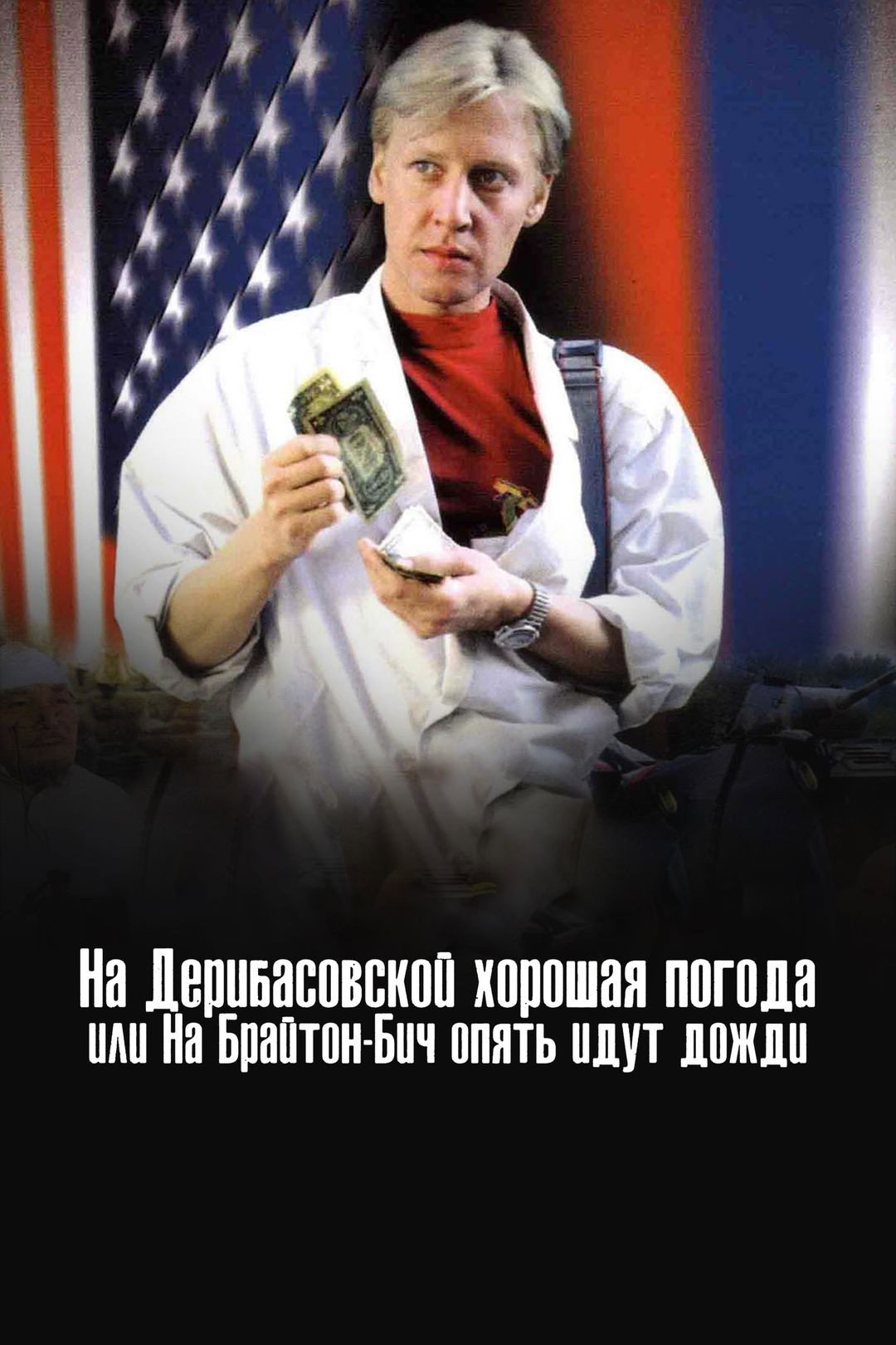 There's Good Weather in Deribasovskaya, Or It's Raining Again in Brighton Beach (1993) poster