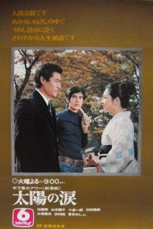 Taiyō no Namida (1971) poster