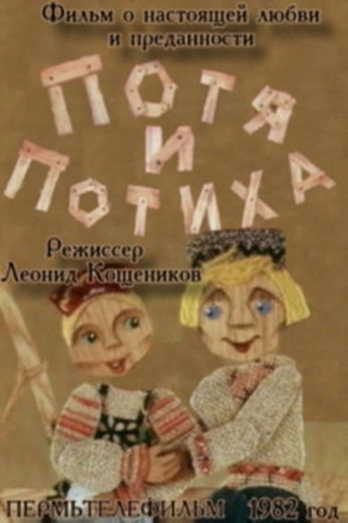 Potya and Potiha (1982) poster