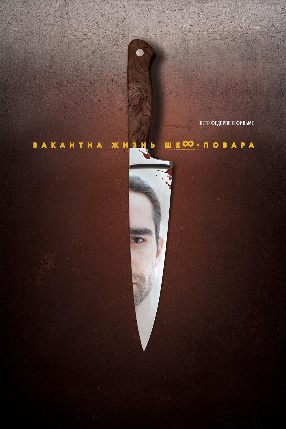 Chef's Life Is Available (2015) poster