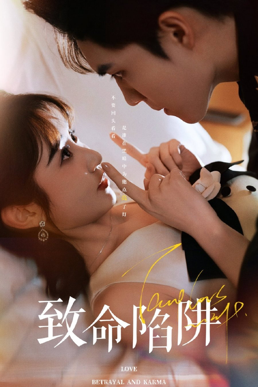 致命陷阱 (2025) poster