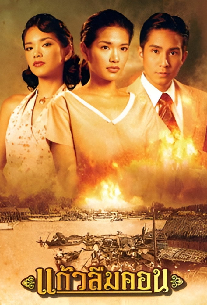 Kaew Luem Kon (2005) poster