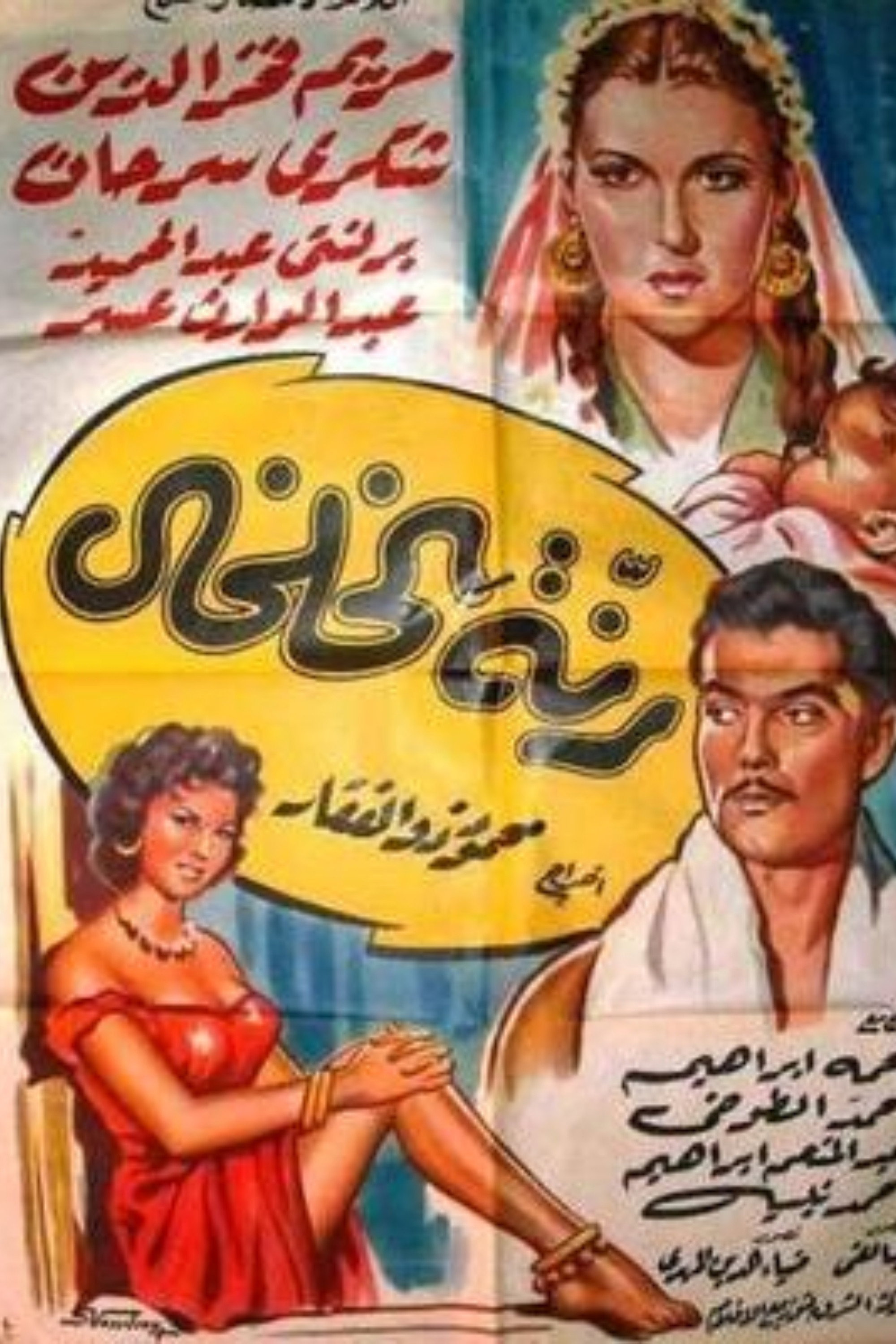 Anklet Ring (1955) poster